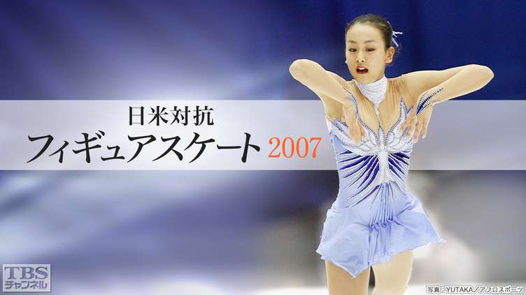 日米対抗フィギュアスケート2007