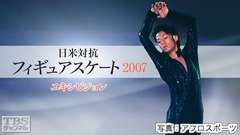 日米対抗フィギュアスケート2007 エキシビション