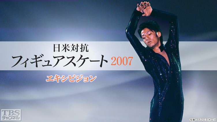 日米対抗フィギュアスケート2007 エキシビション