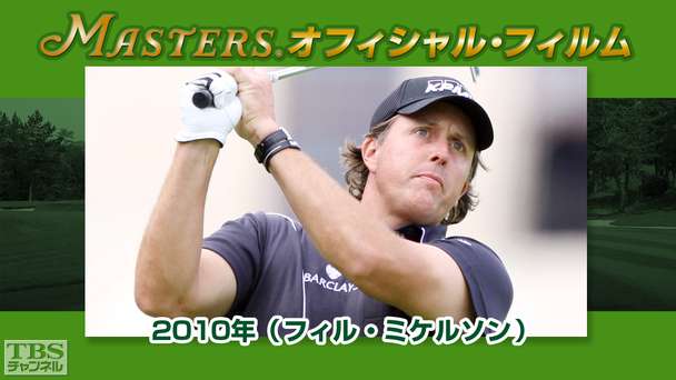 マスターズ・オフィシャル・フィルム2010年（フィル・ミケルソン）