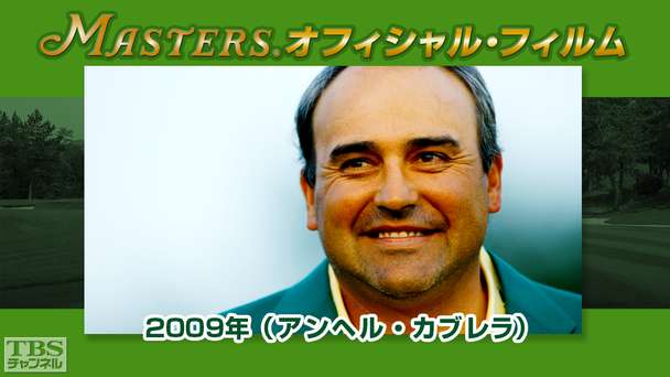 マスターズ・オフィシャル・フィルム2009年（アンヘル・カブレラ）