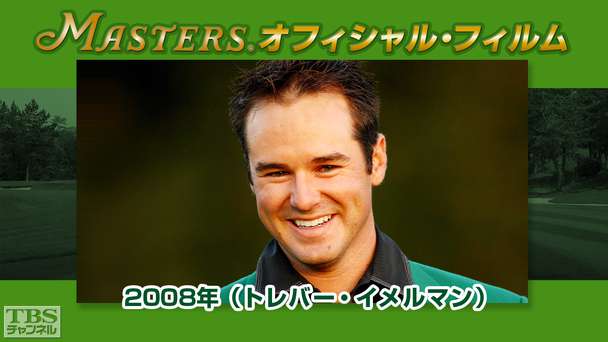 マスターズ・オフィシャル・フィルム2008年（トレバー・イメルマン）