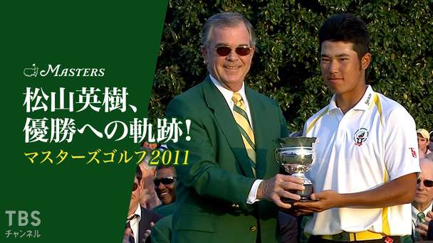 松山英樹、優勝への軌跡 マスターズゴルフ2011〜夢舞台に初挑戦！ローアマチュア獲得！〜