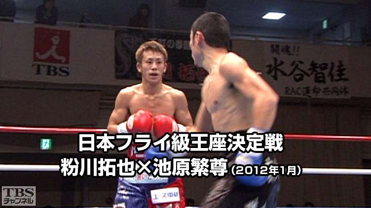 ボクシング 日本フライ級王座決定戦 粉川拓也×池原繁尊(2012年1月)
