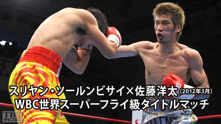 ボクシング WBC世界スーパーフライ級タイトルマッチ スリヤン・ソールンビサイ×佐藤洋太(2012年3月)