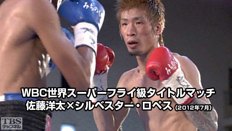 ボクシング WBC世界スーパーフライ級タイトルマッチ 佐藤洋太×シルベスター・ロペス(2012年7月)