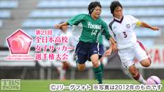 第21回全日本高校女子サッカー選手権大会(2013年)