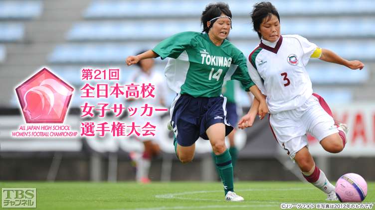 第21回全日本高校女子サッカー選手権大会(2013年)