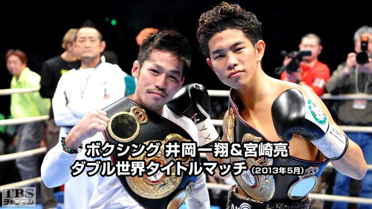 ボクシング 井岡一翔&宮崎亮 ダブル世界タイトルマッチ(2013年5月)