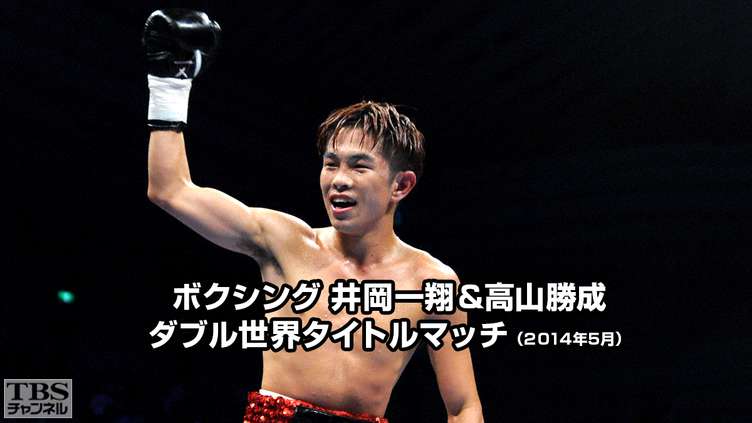 ボクシング 井岡一翔&高山勝成 ダブル世界タイトルマッチ(2014年5月)