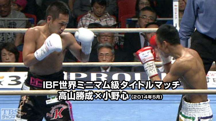 ボクシング IBF世界ミニマム級タイトルマッチ 高山勝成×小野心（2014年5月）