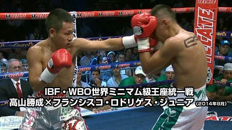 ボクシング IBF・WBO世界ミニマム級王座統一戦 高山勝成×フランシスコ・ロドリゲス・ジュニア(2014年8月)