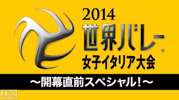 2014世界バレー女子 イタリア大会 開幕直前スペシャル!