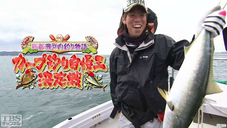 佐々岡真司・前田健太出演「新春瀬戸内釣り物語・カープ釣り自慢王決定戦」