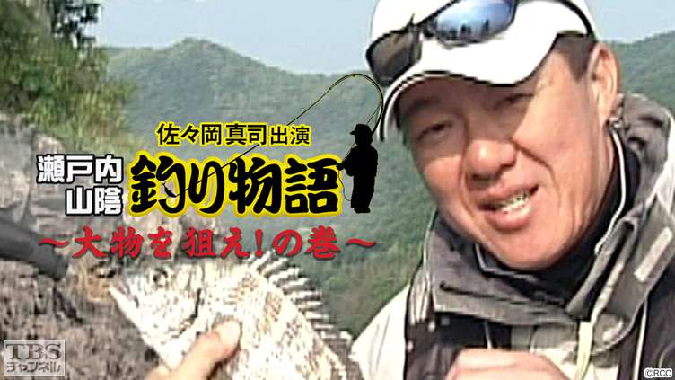 佐々岡真司出演「瀬戸内・山陰釣り物語〜大物を狙え！の巻〜」