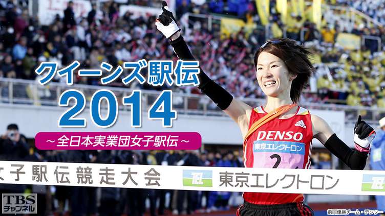 クイーンズ駅伝2014〜全日本実業団女子駅伝〜