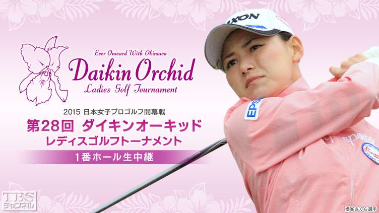 2015 日本女子プロゴルフ開幕戦 第28回ダイキンオーキッドレディスゴルフトーナメント 1番ホール生中継