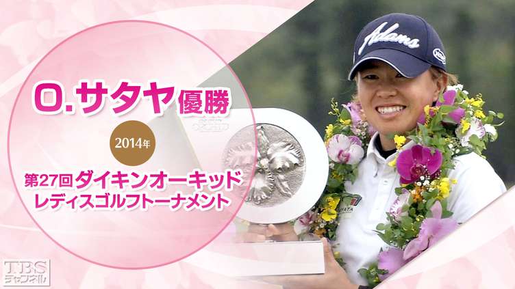 O.サタヤ優勝 2014第27回ダイキンオーキッドレディスゴルフトーナメント(最終日)