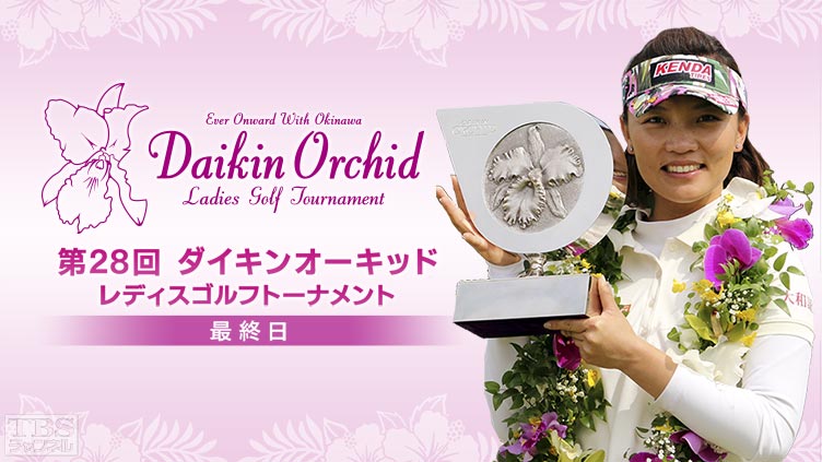 テレサ・ルー優勝 2015第28回ダイキンオーキッドレディスゴルフトーナメント(最終日)