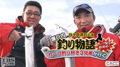 佐々岡真司出演「瀬戸内釣り物語 カープ釣り好き3兄弟が行く〜カープ男子新境地へ〜」