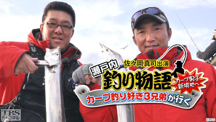 佐々岡真司出演「瀬戸内釣り物語 カープ釣り好き3兄弟が行く〜カープ男子新境地へ〜」