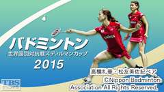 祝!銀メダル獲得!バドミントン世界国別対抗戦 スディルマンカップ2015