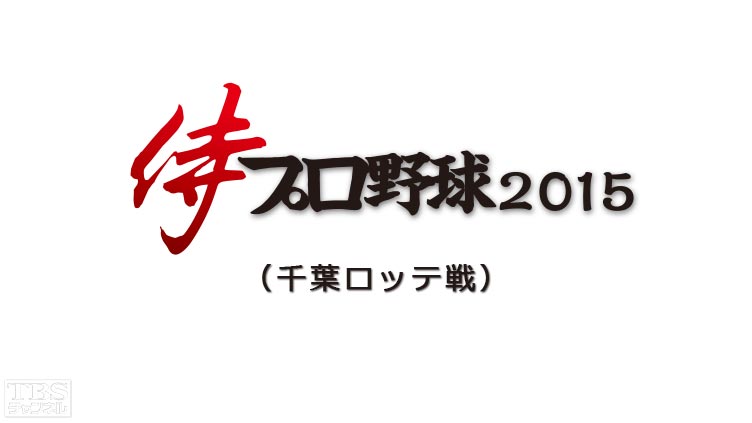 侍プロ野球 2015(千葉ロッテ戦)