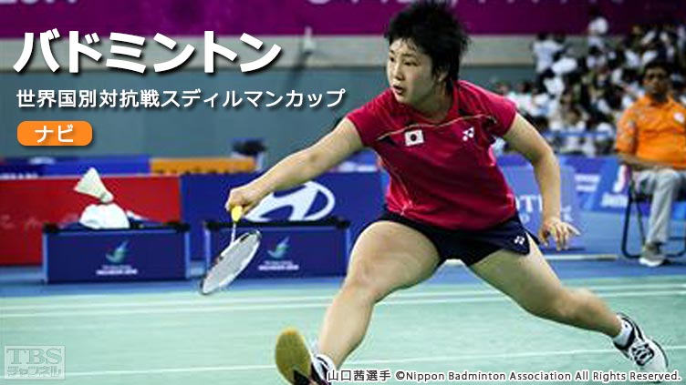 イケシオペアが解説!バドミントン世界国別対抗戦スディルマンカップナビ