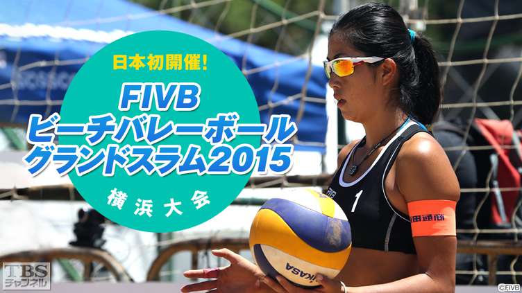 日本初開催!FIVBビーチバレーボールグランドスラム2015 横浜大会