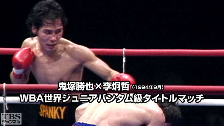 ボクシング WBA世界ジュニアバンタム級タイトルマッチ 鬼塚勝也×李炯哲(1994年9月)