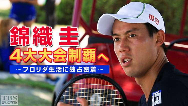 錦織圭 4大大会制覇へ 〜フロリダ生活に独占密着〜