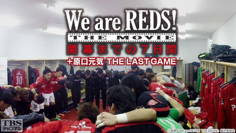 映画「We are REDS! THE MOVIE 開幕までの7日間+原口元気THE LAST GAME」