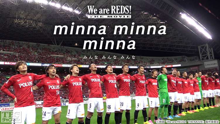 映画「We are REDS! THE MOVIE minna minna minna(みんな みんな みんな)」