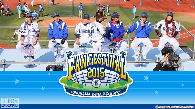 横浜DeNAベイスターズ ファンフェスティバル2015