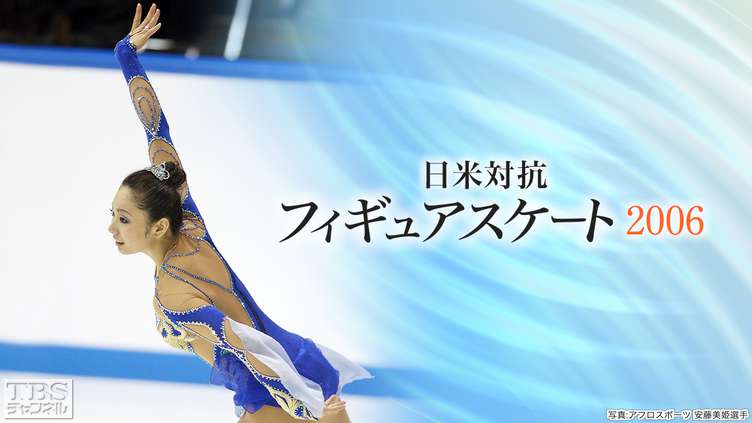 日米対抗フィギュアスケート2006
