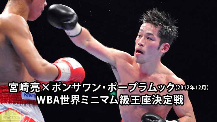 ボクシング WBA世界ミニマム級王座決定戦 宮崎亮×ポンサワン・ポープラムック(2012年12月)
