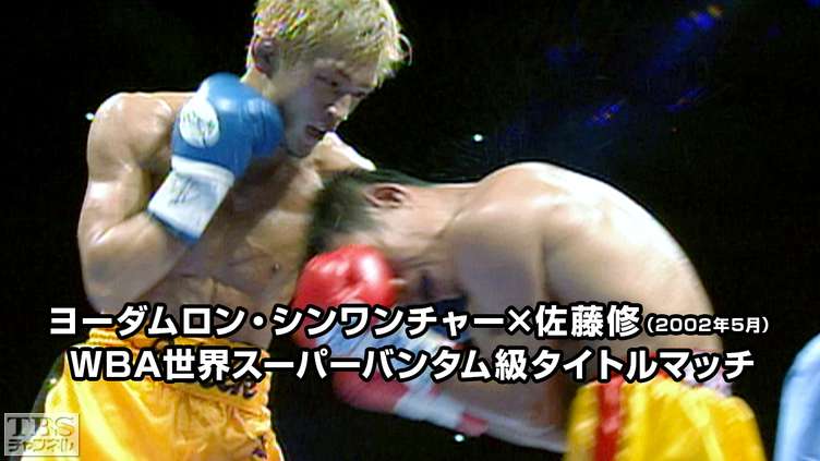ボクシング WBA世界スーパーバンタム級タイトルマッチ ヨーダムロン・シンワンチャー×佐藤修(2002年5月)