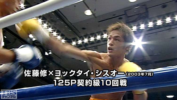 ボクシング 125P契約級10回戦 佐藤修×ヨックタイ・シスオー(2003年7月)