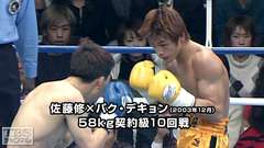 ボクシング 58kg契約級10回戦 佐藤修×パク・デキョン(2003年12月)