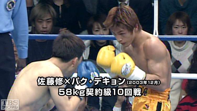 ボクシング 58kg契約級10回戦 佐藤修×パク・デキョン(2003年12月)