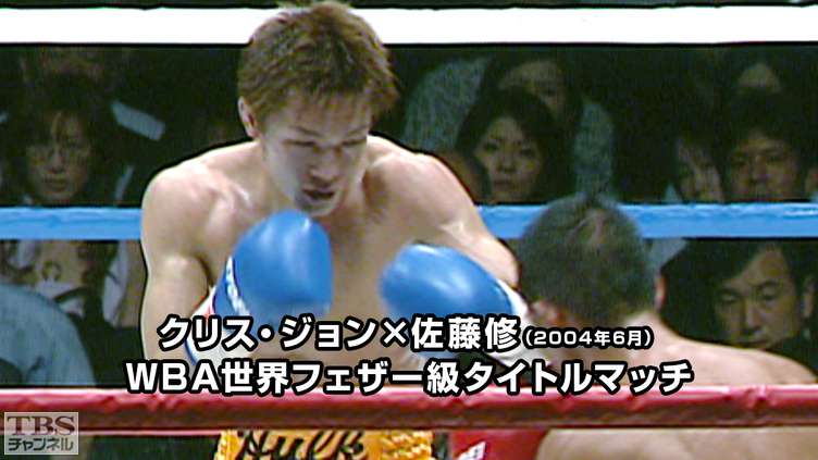 ボクシング WBA世界フェザー級タイトルマッチ クリス・ジョン×佐藤修(2004年6月)