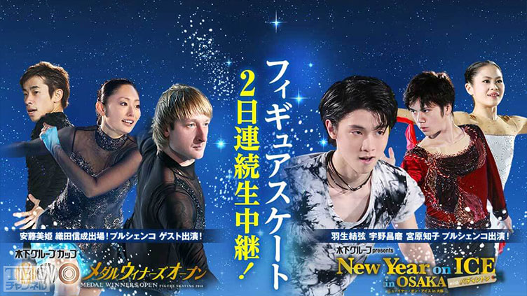 フィギュアスケート2日連続生中継!