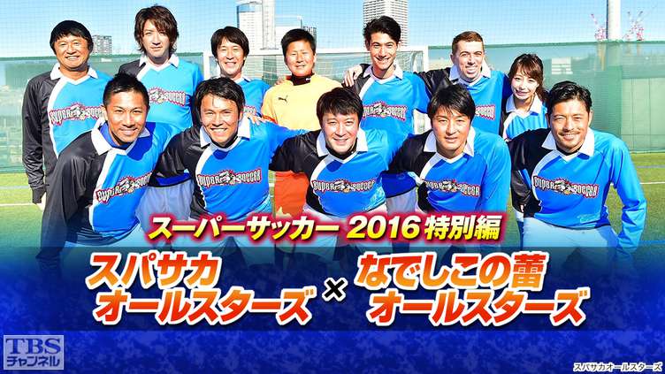 スーパーサッカー2016特別編 スパサカオールスターズ×なでしこの蕾オールスターズ