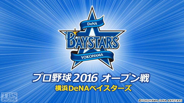 プロ野球 2016(オープン戦)