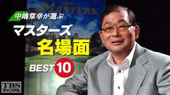 中嶋常幸が選ぶマスターズ名場面BEST10