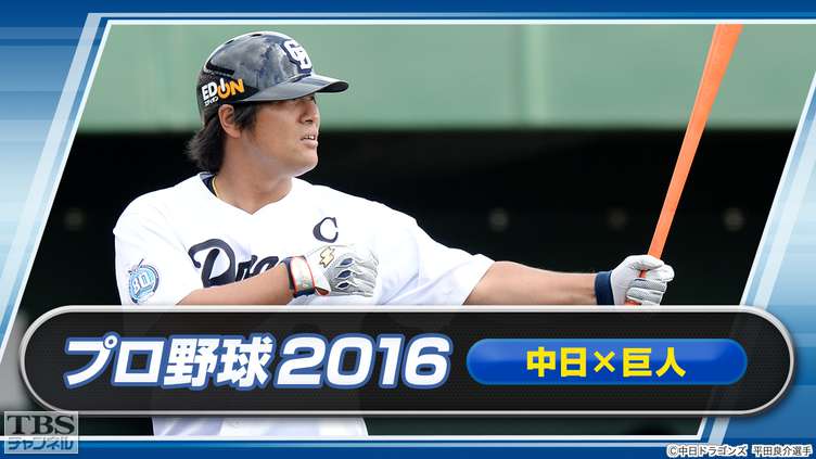 プロ野球 2016「中日×巨人」