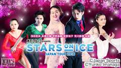 生中継!フィギュアスケート 浅田真央 高橋大輔 宇野昌磨 宮原知子 荒川静香出演 木下グループpresents スターズ・オン・アイス ジャパンツアー2016
