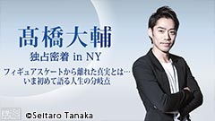 高橋大輔 独占密着 in NY〜フィギュアスケートから離れた真実とは… いま初めて語る人生の分岐点〜