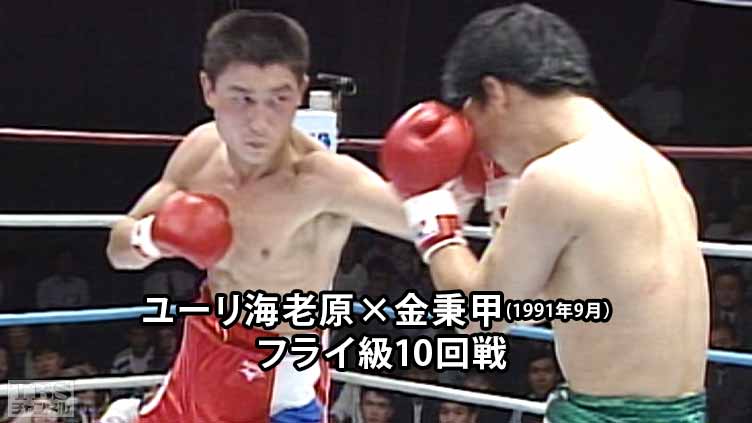 ボクシング フライ級10回戦 ユーリ海老原×金秉甲(1991年9月)