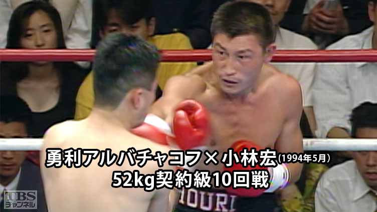 ボクシング 52kg契約級10回戦 勇利アルバチャコフ×小林宏(1994年5月)